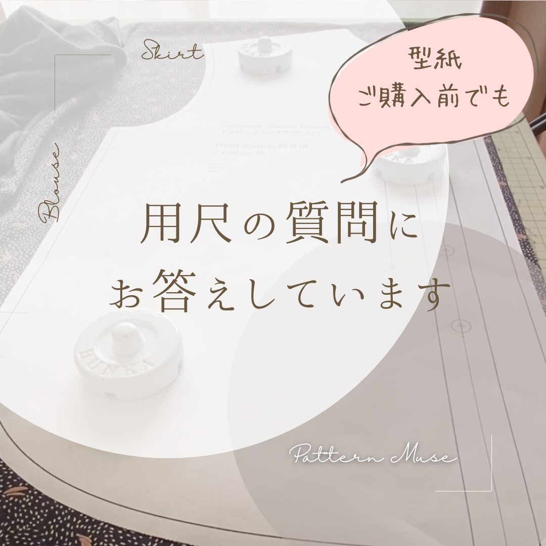 生地の用尺（生地の必要量）お調べサービスについて