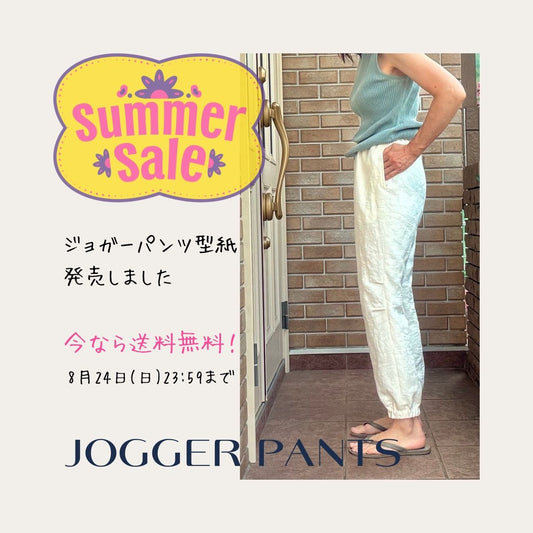 【８／２４まで送料無料】ジョガーパンツ（紙パターン）発売のお知らせ