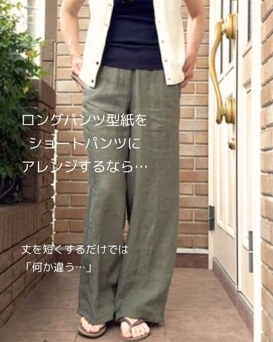 ロングパンツ型紙をショートパンツにアレンジする2つのポイント