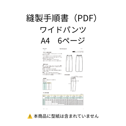 縫製手順書【PDF】