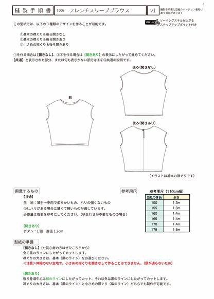 フレンチスリーブブラウス【紙パターン（縫製手順書付き）】