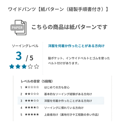 ワイドパンツ【紙パターン（縫製手順書付き）】