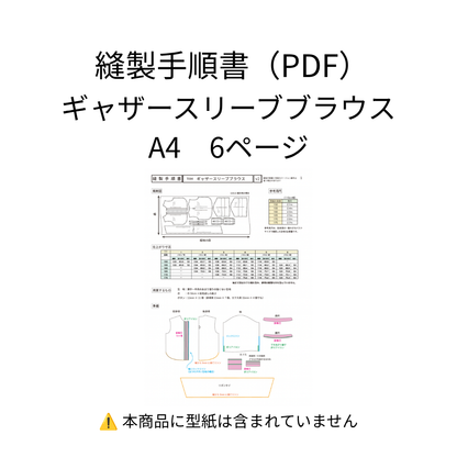 縫製手順書【PDF】