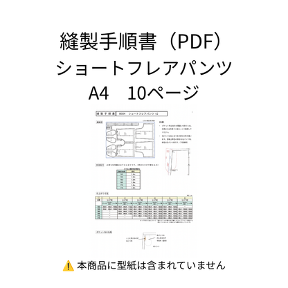 縫製手順書【PDF】