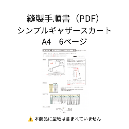 縫製手順書【PDF】
