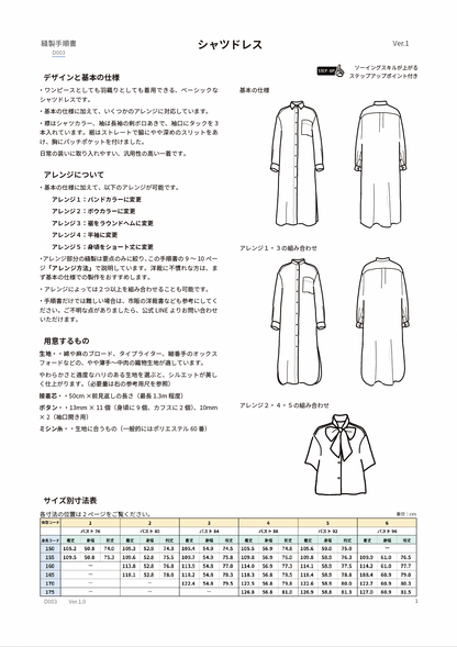 シャツドレス【紙パターン（縫製手順書付き）】