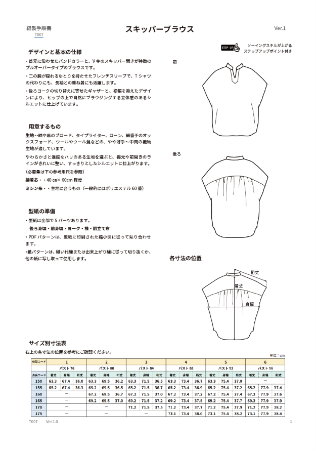 スキッパーブラウス【紙パターン（縫製手順書付き）】
