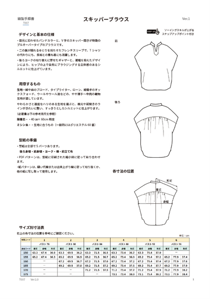 スキッパーブラウス【紙パターン（縫製手順書付き）】